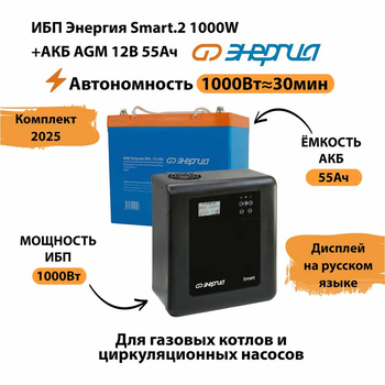 ИБП для котла Энергия Smart 2 1000 Вт + Аккумулятор 55 Ач 12 В (1000Вт - 30мин) - ИБП и АКБ - ИБП Энергия - ИБП на 1 кВА - магазин электрооборудования amperomvolt.ru