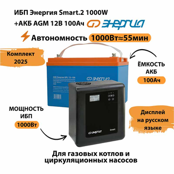 ИБП для котла Энергия Smart 2 1000 Вт + Аккумулятор 100 Ач 12 В (1000Вт - 55мин) - ИБП и АКБ - ИБП Энергия - ИБП на 1 кВА - магазин электрооборудования amperomvolt.ru