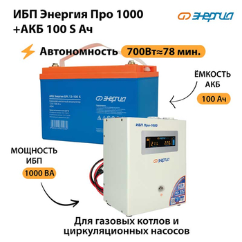 ИБП Энергия Про 1000 + Аккумулятор S 100 Ач - 12В (700Вт - 78мин) - ИБП и АКБ - ИБП для котлов - магазин электрооборудования amperomvolt.ru