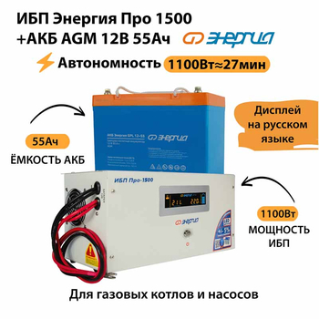 ИБП для котла Энергия Про 1500 + Аккумулятор 55 Ач 12 В (1100Вт - 27мин) - ИБП и АКБ - ИБП для котлов - магазин электрооборудования amperomvolt.ru