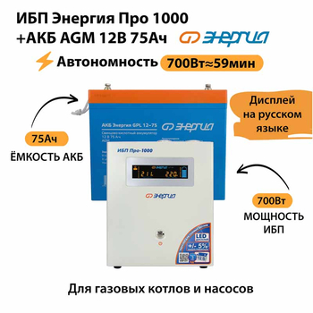 ИБП для котла Энергия Про 1000 + Аккумулятор 75 Ач 12 В (700Вт - 59мин) - ИБП и АКБ - ИБП для котлов - магазин электрооборудования amperomvolt.ru