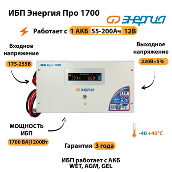 Энергия ИБП Про 1700 12В - ИБП и АКБ - ИБП для котлов - магазин электрооборудования amperomvolt.ru