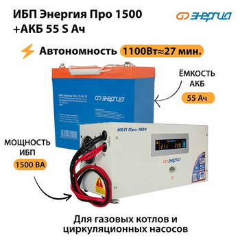 ИБП Энергия Про 1500 + Аккумулятор S 55 Ач - 12В (1100Вт - 27мин) - ИБП и АКБ - ИБП для котлов - магазин электрооборудования amperomvolt.ru