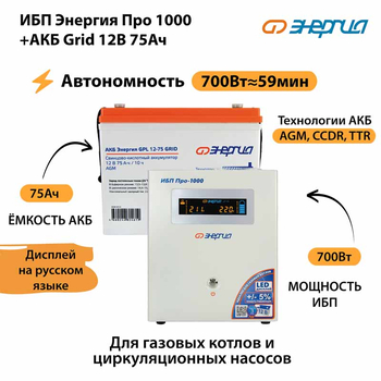 ИБП для котла Энергия Про 1000 + Аккумулятор Grid 75 Ah 12 v (700Вт - 59мин) - ИБП и АКБ - ИБП для котлов - магазин электрооборудования amperomvolt.ru