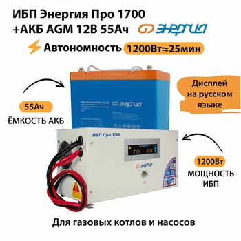 ИБП для котла Энергия Про 1700 + Аккумулятор 55 Ач 12 В (1200Вт - 25мин) - ИБП и АКБ - ИБП для котлов - магазин электрооборудования amperomvolt.ru