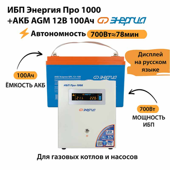 ИБП для котла Энергия Про 1000 + Аккумулятор 100 Ач 12 В (700Вт - 78мин) - ИБП и АКБ - ИБП для котлов - магазин электрооборудования amperomvolt.ru
