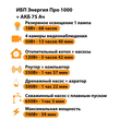 ИБП для котла Энергия Про 1000 + Аккумулятор 75 Ач 12 В (700Вт - 59мин) - ИБП и АКБ - ИБП для котлов - магазин электрооборудования amperomvolt.ru