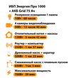 ИБП для котла Энергия Про 1000 + Аккумулятор Grid 75 Ah 12 v (700Вт - 59мин) - ИБП и АКБ - ИБП для котлов - магазин электрооборудования amperomvolt.ru