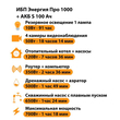 ИБП Энергия Про 1000 + Аккумулятор S 100 Ач - 12В (700Вт - 78мин) - ИБП и АКБ - ИБП для котлов - магазин электрооборудования amperomvolt.ru