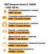 ИБП для котла Энергия Smart 2 1000 Вт + Аккумулятор 100 Ач 12 В (1000Вт - 55мин) - ИБП и АКБ - ИБП Энергия - ИБП на 1 кВА - магазин электрооборудования amperomvolt.ru