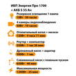 ИБП Энергия Про 1700 + Аккумулятор S 55 Ач - 12В (1200Вт - 25мин) - ИБП и АКБ - ИБП для котлов - магазин электрооборудования amperomvolt.ru